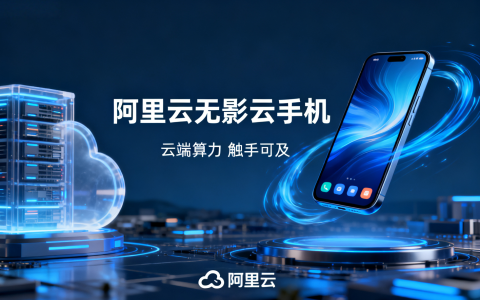 阿里云无影云手机产品价格与应用场景详解