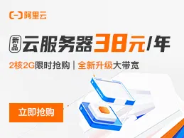 阿里云服务器38元/年