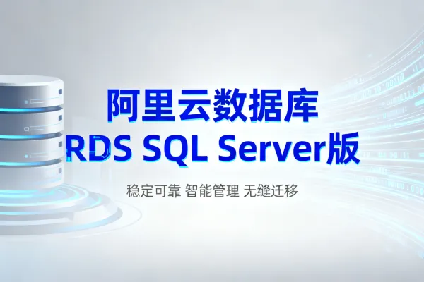 阿里云数据库 RDS SQL Server版价格收费及优惠购买教程