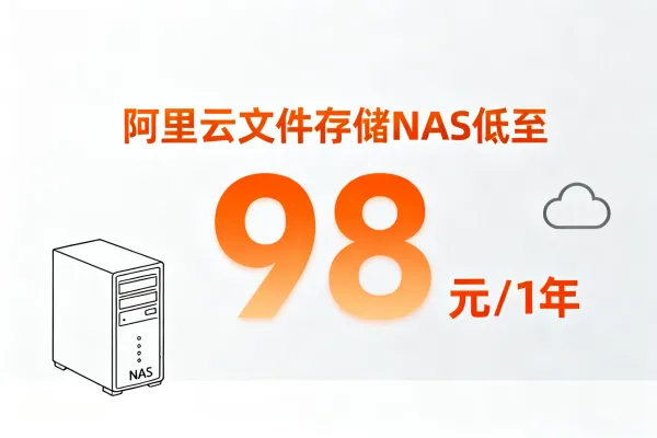 阿里云文件存储NAS优惠活动,100GiB低至98.99元/年