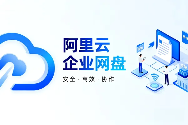 阿里云企业网盘优惠活动:500GB存储低至169.9元/年