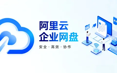 阿里云企业网盘优惠活动：500GB存储低至169.9元/年