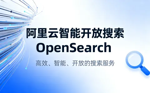 阿里云智能开放搜索 OpenSearch各版本区别及产品选型指南