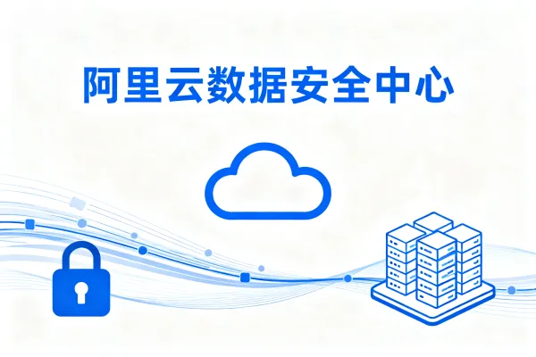 阿里云数据安全中心产品优势与应用场景详解
