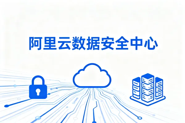 阿里云数据安全中心高级版/企业版区别及优惠价格表