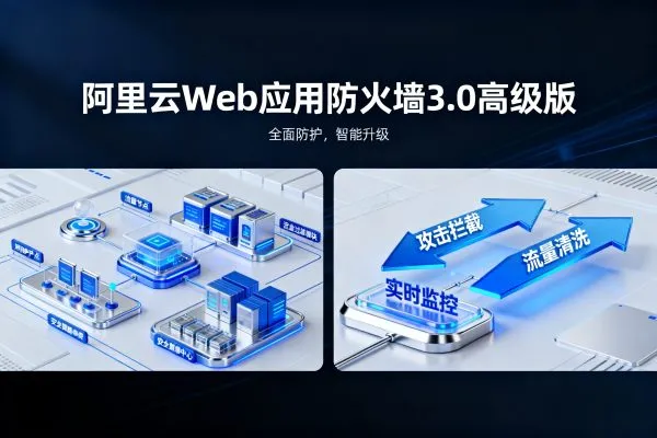阿里云Web应用防火墙3.0高级版3个月仅需16140元