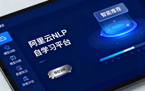 阿里云NLP自学习平台：模型调用资源包价格与使用全攻略