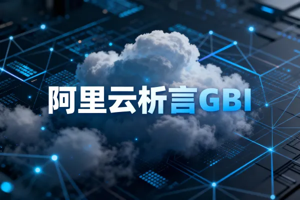 阿里云析言GBI：标准版turbo、标准版mix、定制版turbo有何区别？