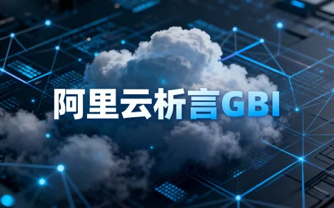 阿里云析言GBI：标准版turbo、标准版mix、定制版turbo有何区别？