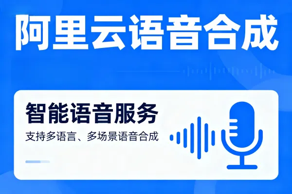 阿里云语音合成收费标准以及优惠购买流程