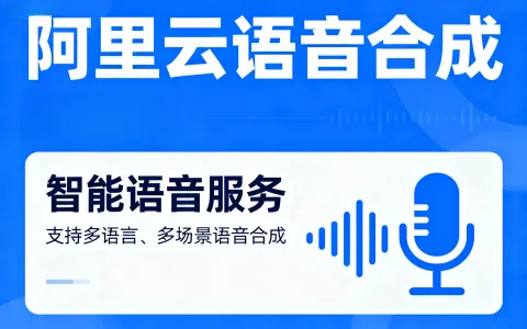 阿里云语音合成收费标准以及优惠购买流程