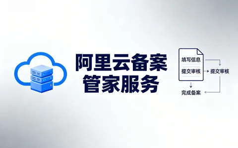 阿里云备案管家服务和自助备案有何区别？