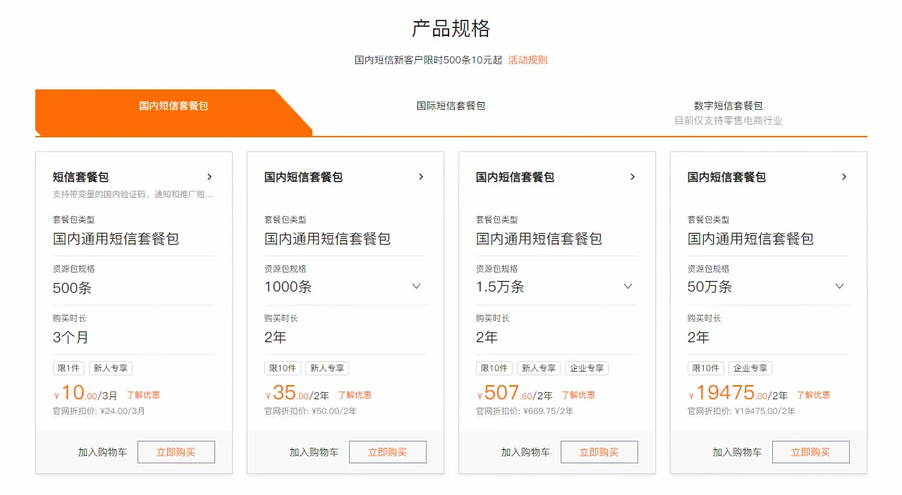 阿里云短信套餐包500条仅需10元！