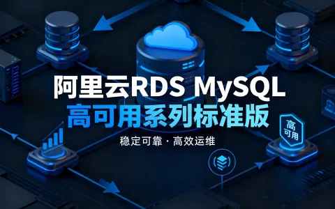 阿里云RDS MySQL 高可用系列标准版2核4GB配置仅需4176元/年