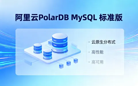 阿里云PolarDB MySQL 标准版2核4GB配置低至3816元/年