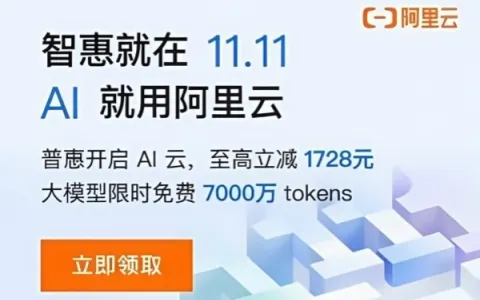 2025年阿里云双十一活动时间、活动地址、优惠活动政策详解