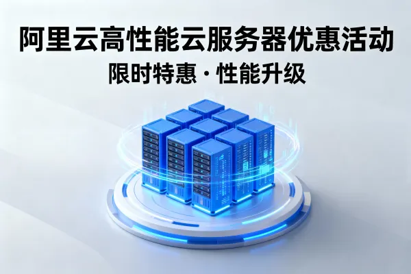 阿里云企业高性能服务器c9i机型8核16G仅需6583元/年