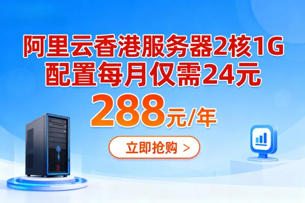 阿里云香港服务器2核1G配置每月仅需24元，288元/年！