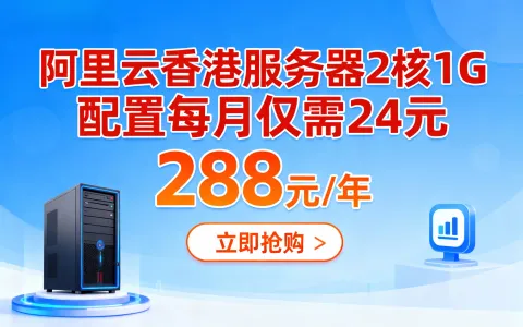 阿里云香港服务器2核1G配置每月仅需24元，288元/年！