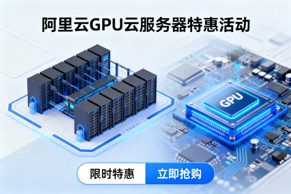 阿里云GPU服务器购买流程[新手选购指南]