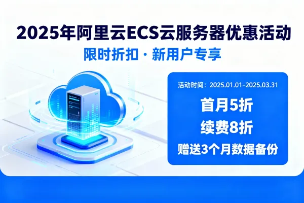 2025年阿里云ECS云服务器优惠活动、购买/续费和升级/价格表整理汇总
