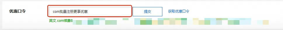 2025年阿里云域名优惠口令获取方法与使用教程【实时更新】