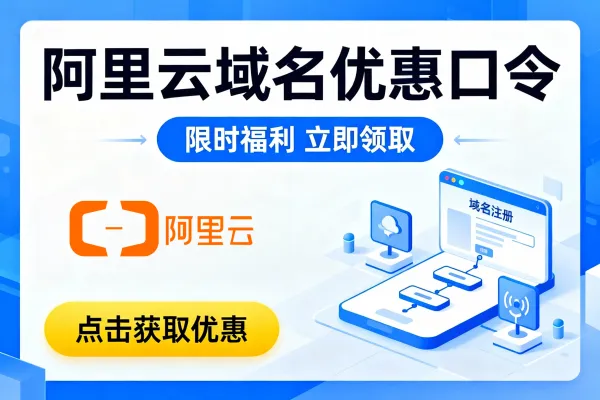 2025年阿里云域名优惠口令获取方法与使用教程【实时更新】