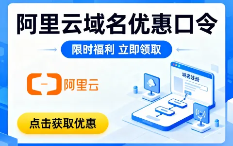 2025年阿里云域名优惠口令获取方法与使用教程【实时更新】