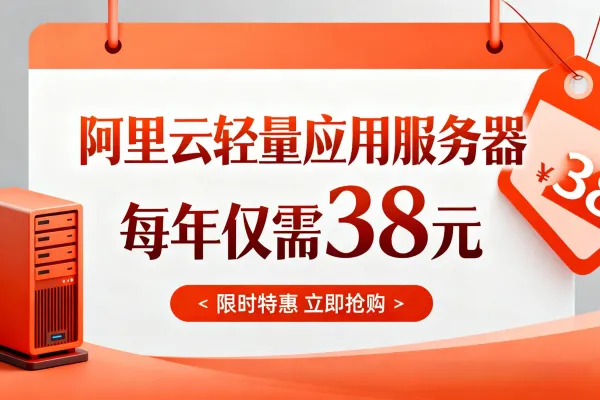 阿里云轻量应用服务器2核2G配置限时秒杀，每年仅需38元！