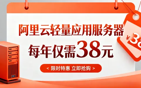 阿里云轻量应用服务器2核2G配置限时秒杀，每年仅需38元！
