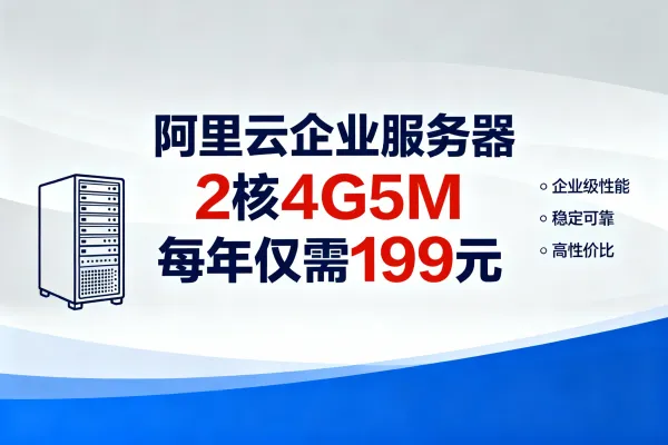阿里云企业服务器 u1机型2核4G5M配置每年仅需199元!