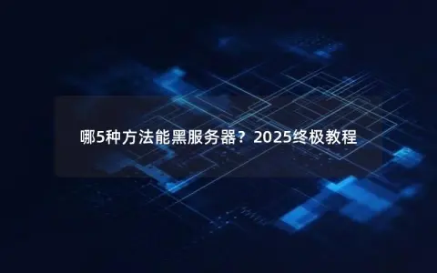 哪5种方法能黑服务器？2025终极教程