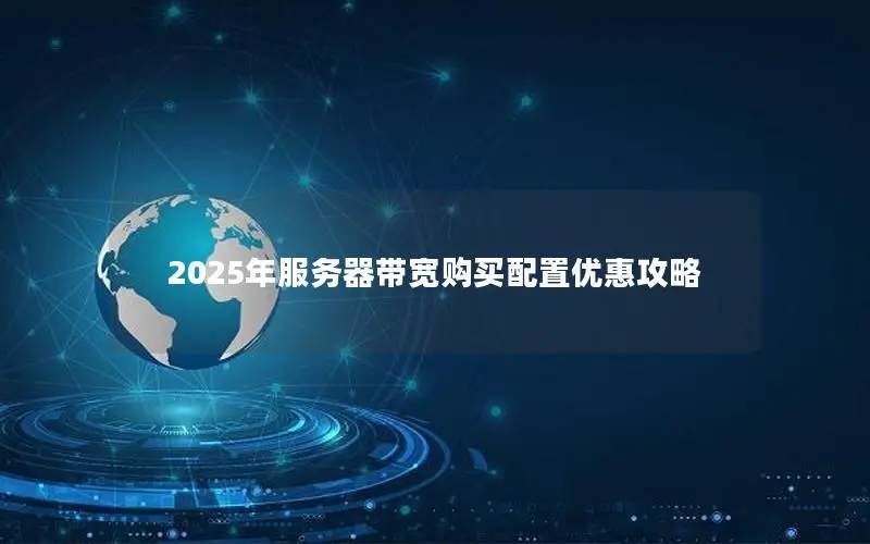 2025年服务器带宽购买配置优惠攻略