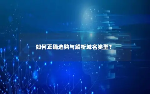 如何正确选购与解析域名类型？