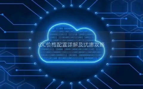 IDC价格配置详解及优惠攻略 IDC价格配置详解及优惠攻略