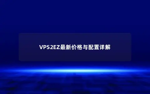 VPS2EZ最新价格与配置详解
