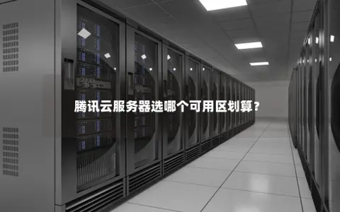 腾讯云服务器选哪个可用区划算？