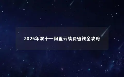 2025年双十一阿里云续费省钱全攻略