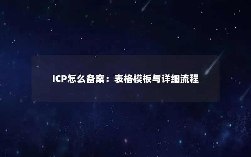 ICP怎么备案：表格模板与详细流程