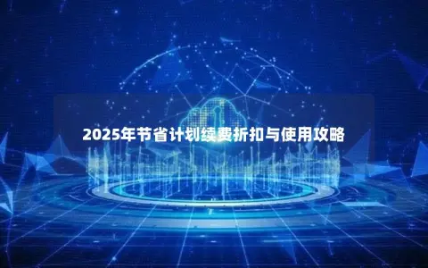 2025年节省计划续费折扣与使用攻略