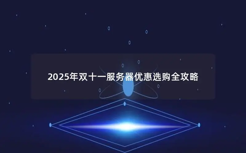 2025年双十一服务器优惠选购全攻略