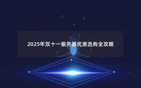 2025年双十一服务器优惠选购全攻略