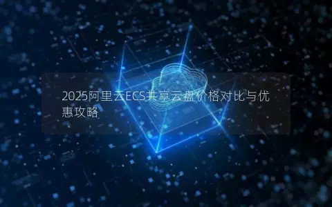 2025阿里云ECS共享云盘价格对比与优惠攻略