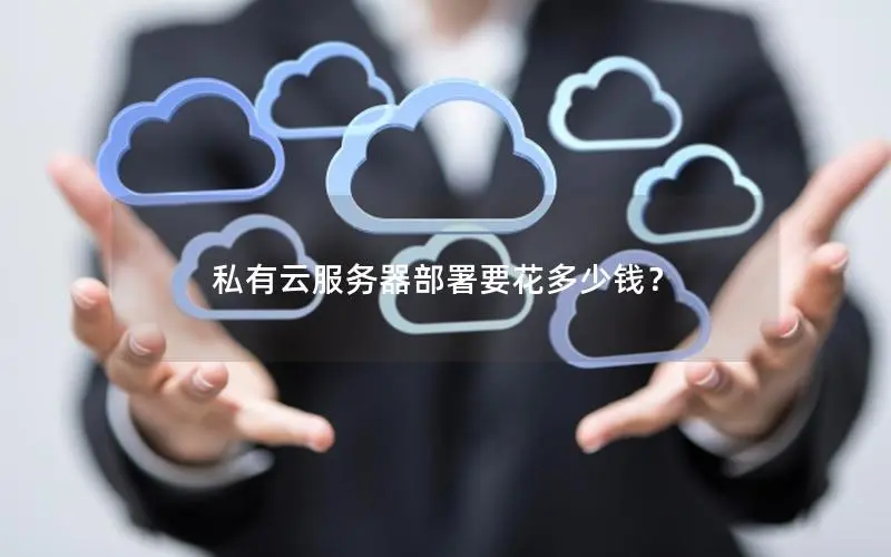 私有云服务器部署要花多少钱？