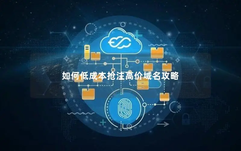 如何低成本抢注高价域名攻略 如何低成本抢注高价域名攻略