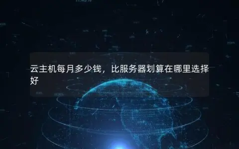 云主机每月多少钱，比服务器划算在哪里选择好