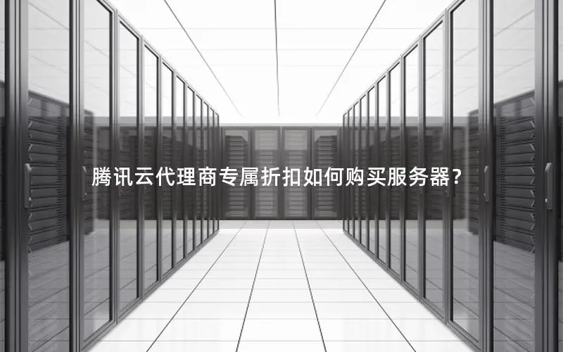 腾讯云代理商专属折扣如何购买服务器？