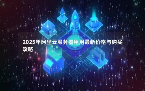 2025年阿里云服务器租用最新价格与购买攻略
