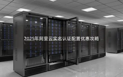 2025年阿里云实名认证配置优惠攻略