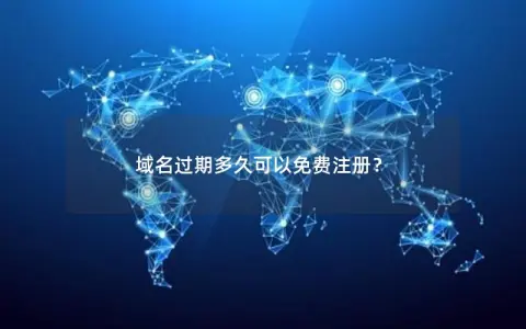 域名过期多久可以免费注册？